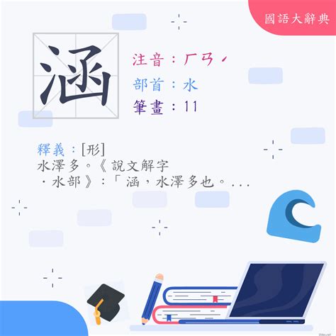 涵 筆畫|漢字:涵 (注音:ㄏㄢˊ,部首:水) 